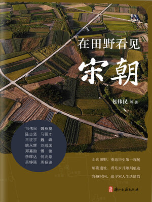 cover image of 在田野看见宋朝